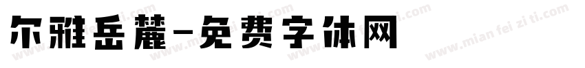 尔雅岳麓字体转换