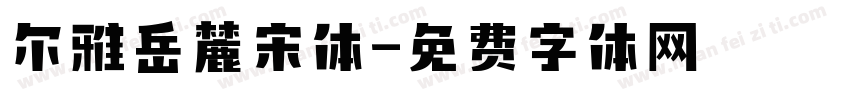 尔雅岳麓宋体字体转换