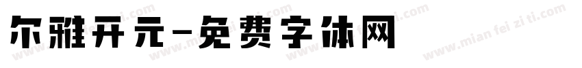 尔雅开元字体转换