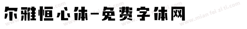 尔雅恒心体字体转换