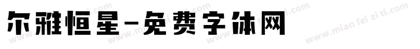 尔雅恒星字体转换