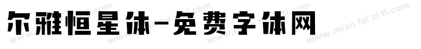 尔雅恒星体字体转换