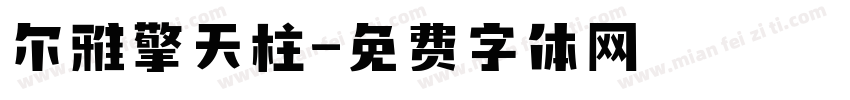 尔雅擎天柱字体转换