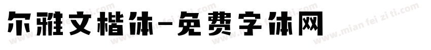 尔雅文楷体字体转换