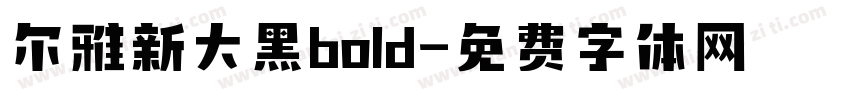 尔雅新大黑bold字体转换