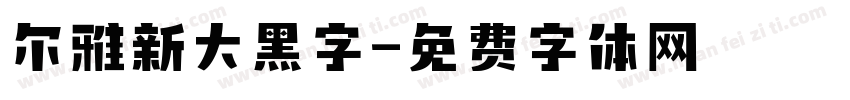 尔雅新大黑字字体转换
