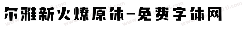 尔雅新火燎原体字体转换