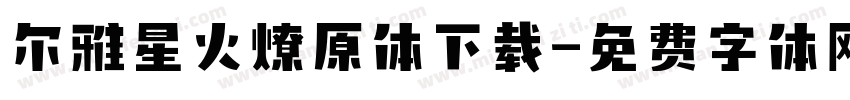 尔雅星火燎原体下载字体转换