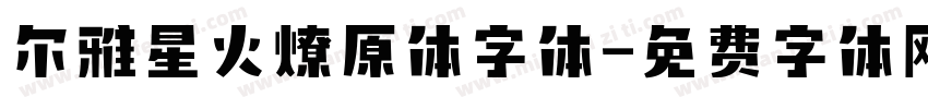 尔雅星火燎原体字体字体转换
