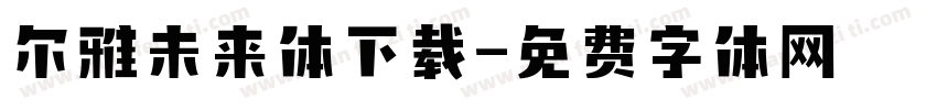 尔雅未来体下载字体转换