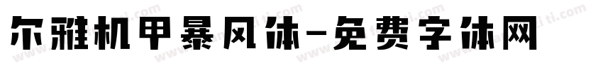 尔雅机甲暴风体字体转换