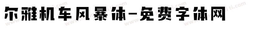 尔雅机车风暴体字体转换
