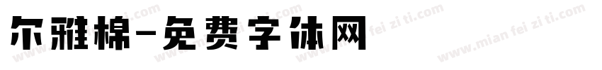 尔雅棉字体转换
