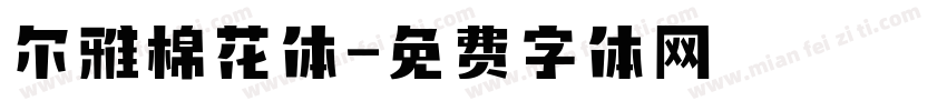 尔雅棉花体字体转换