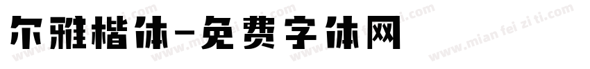 尔雅楷体字体转换