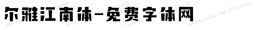 尔雅江南体字体转换