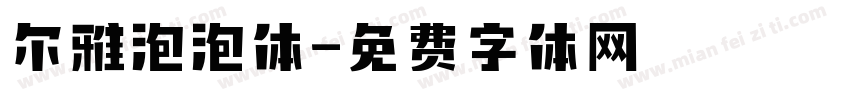 尔雅泡泡体字体转换