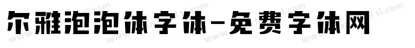 尔雅泡泡体字体字体转换
