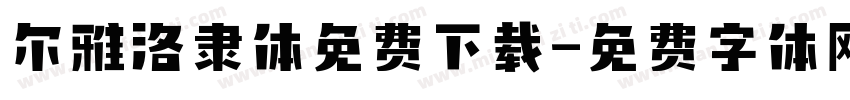 尔雅洛隶体免费下载字体转换