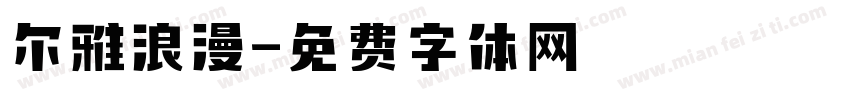 尔雅浪漫字体转换