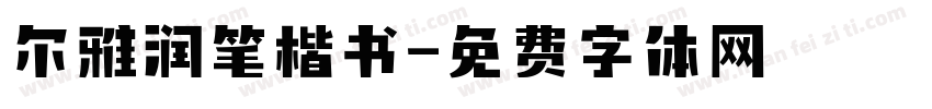 尔雅润笔楷书字体转换