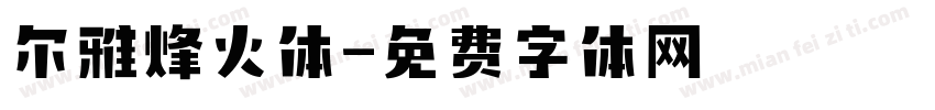 尔雅烽火体字体转换