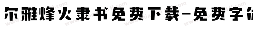 尔雅烽火隶书免费下载字体转换