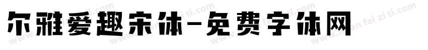 尔雅爱趣宋体字体转换
