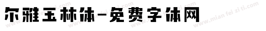 尔雅玉林体字体转换