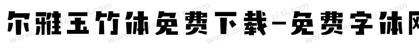 尔雅玉竹体免费下载字体转换