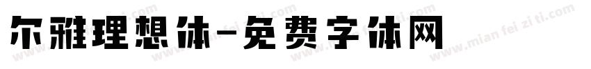 尔雅理想体字体转换