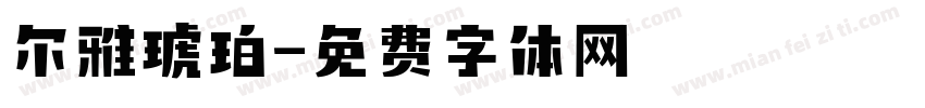 尔雅琥珀字体转换