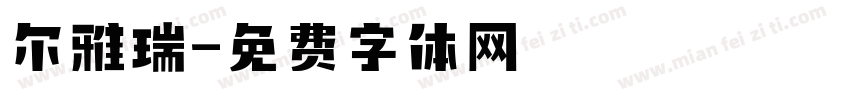 尔雅瑞字体转换