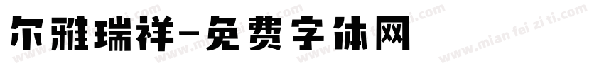 尔雅瑞祥字体转换