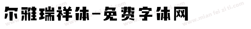 尔雅瑞祥体字体转换