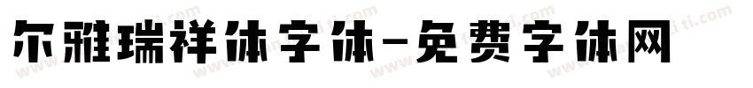 尔雅瑞祥体字体字体转换