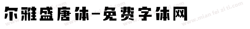 尔雅盛唐体字体转换