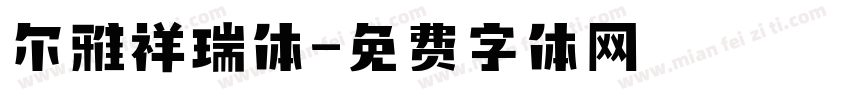 尔雅祥瑞体字体转换
