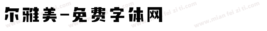 尔雅美字体转换