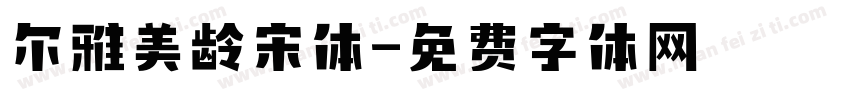 尔雅美龄宋体字体转换