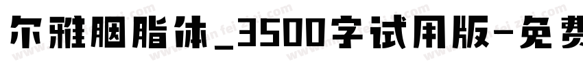 尔雅胭脂体_3500字试用版字体转换