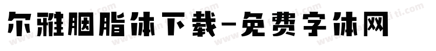 尔雅胭脂体下载字体转换