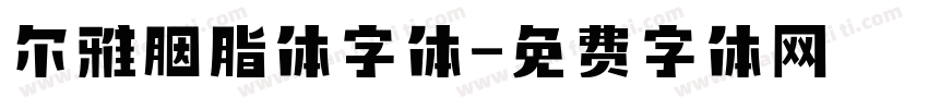 尔雅胭脂体字体字体转换
