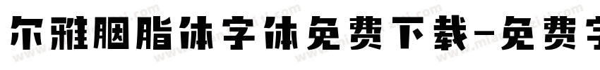 尔雅胭脂体字体免费下载字体转换