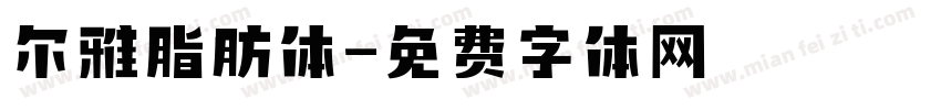 尔雅脂肪体字体转换