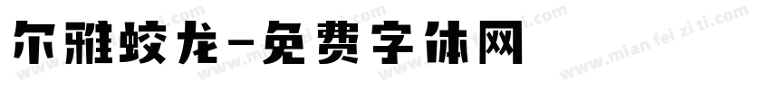 尔雅蛟龙字体转换