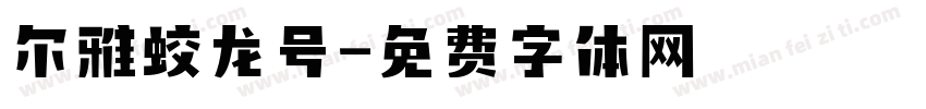尔雅蛟龙号字体转换
