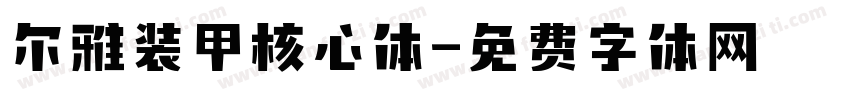 尔雅装甲核心体字体转换