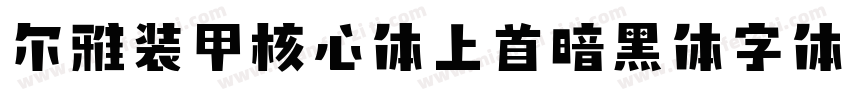 尔雅装甲核心体上首暗黑体字体字体转换