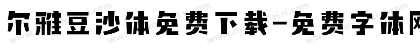 尔雅豆沙体免费下载字体转换